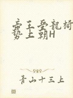 帝王受龙椅含玉势上朝H