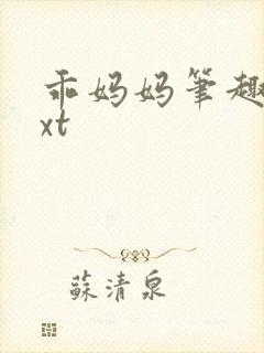 乖妈妈笔趣阁txt