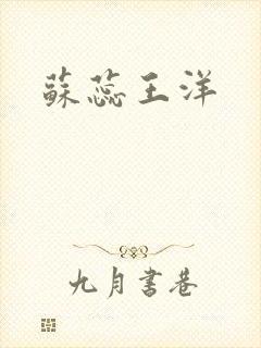 苏蕊王洋