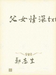 父女情深txt
