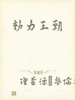 动力王朝