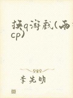 换q游戏(两对cp)