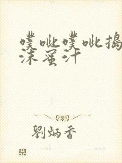 噗呲噗呲捣出白沫蜜汁封面