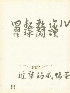 四叔教你1V2翟琛阅读