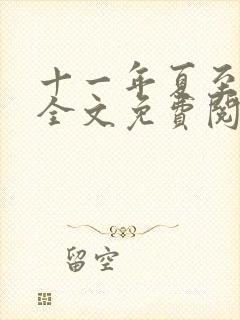 十一年夏至小说全文免费阅读