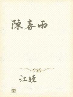 陈春雨