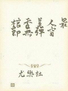 棺香美人最新章节无弹窗封面