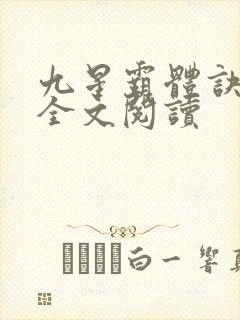九星霸体诀免费全文阅读
