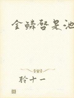 金鳞启是池中物