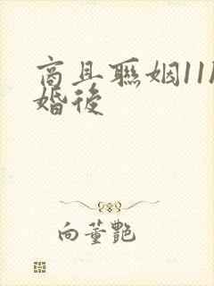 商且联姻11h婚后封面