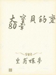 大宝贝的变化180章