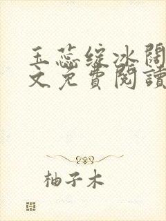 玉蕊绽冰阔落全文免费阅读正版