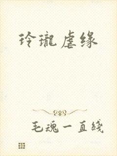 玲珑虐缘