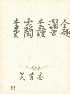 李霖李澜全文免费阅读笔趣阁封面