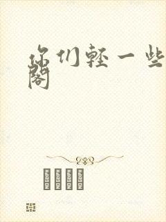 你们轻一些笔趣阁封面