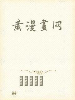 黄漫画网
