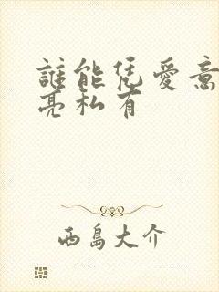 谁能凭爱意将月亮私有