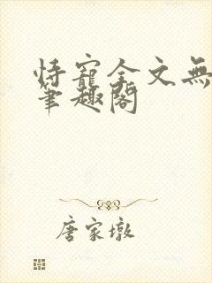 恃宠全文无删减笔趣阁封面