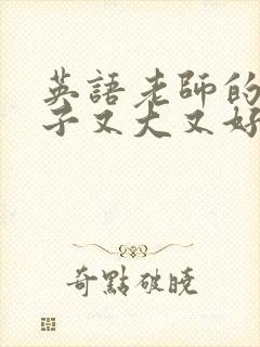 英语老师的小兔子又大又好吃