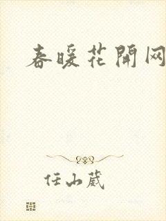 春暖花开网