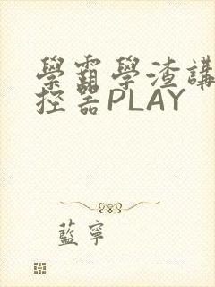 学霸学渣讲题遥控器PLAY封面