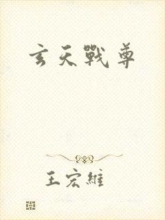 玄天战尊