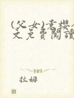 (父女)袁樱全文免费阅读封面
