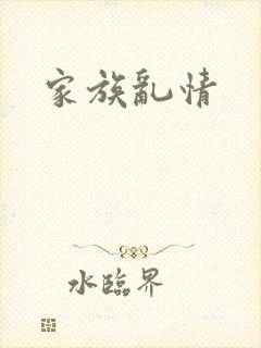 家族乱情封面