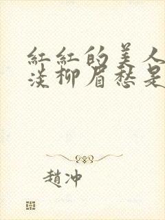 红红的美人脸淡淡柳眉愁是什么歌曲