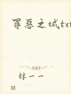 罪恶之城txt