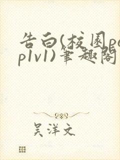 告白(校园pop1v1)笔趣阁