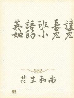 英语班长让我桶她的小兔兔