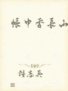 帐中香长山君