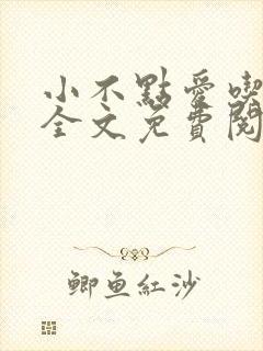 小不点爱吃小说全文免费阅读