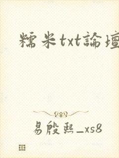 糯米txt论坛