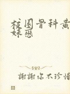 校园骨科黄文兄妹恋