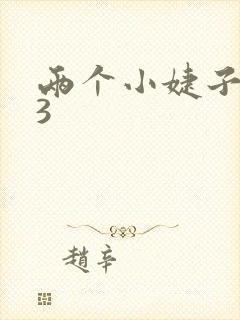 两个小婕子交换3