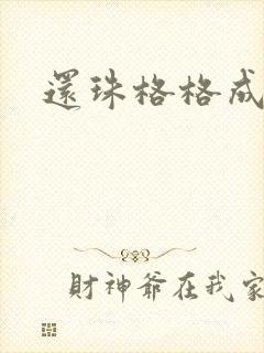 还珠格格成人