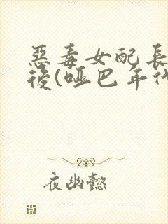 恶毒女配长脑子后(哑巴年代)