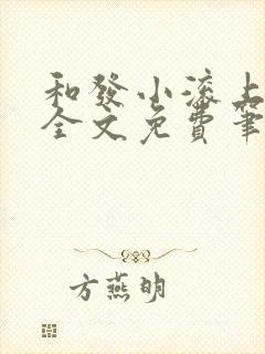 和发小滚上lc全文免费笔趣阁封面
