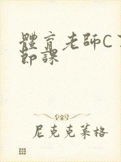 体育老师C了一节课