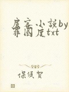房客小说by无罪国度txt