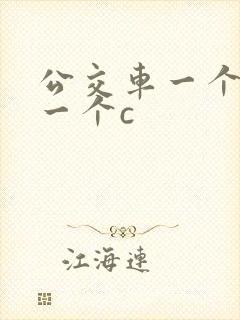 公交车一个接着一个c