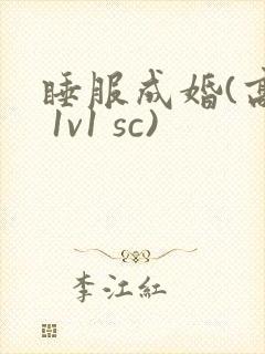 睡服成婚(高h 1v1 sc)