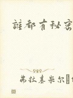 谁都有秘密gl