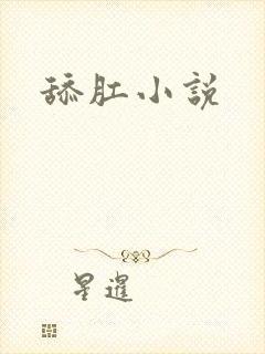 舔肛小说