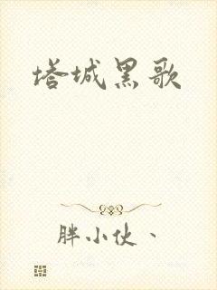塔城黑歌