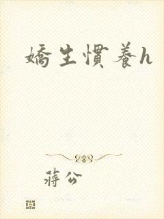 娇生惯养h