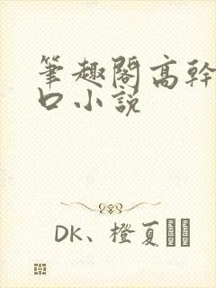 笔趣阁高干文入口小说