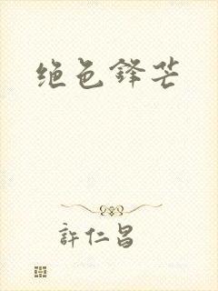 绝色锋芒